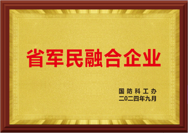 軍民融合深度發(fā)展                我司繼取得市軍民融合后 再續(xù)省軍民融合新篇